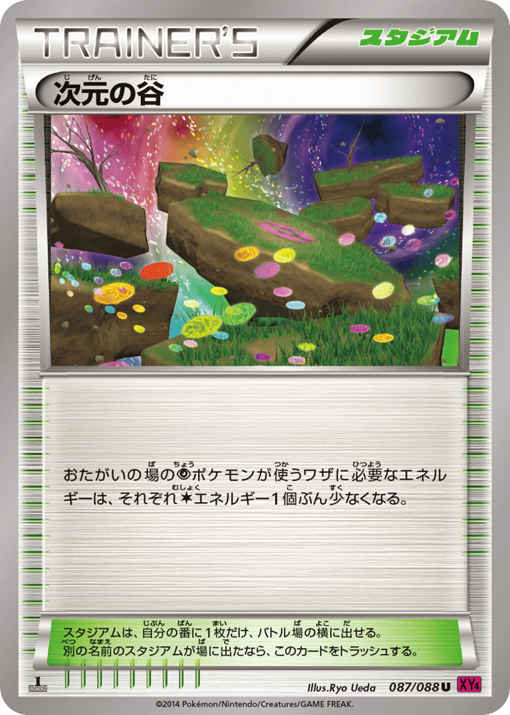 次元の谷