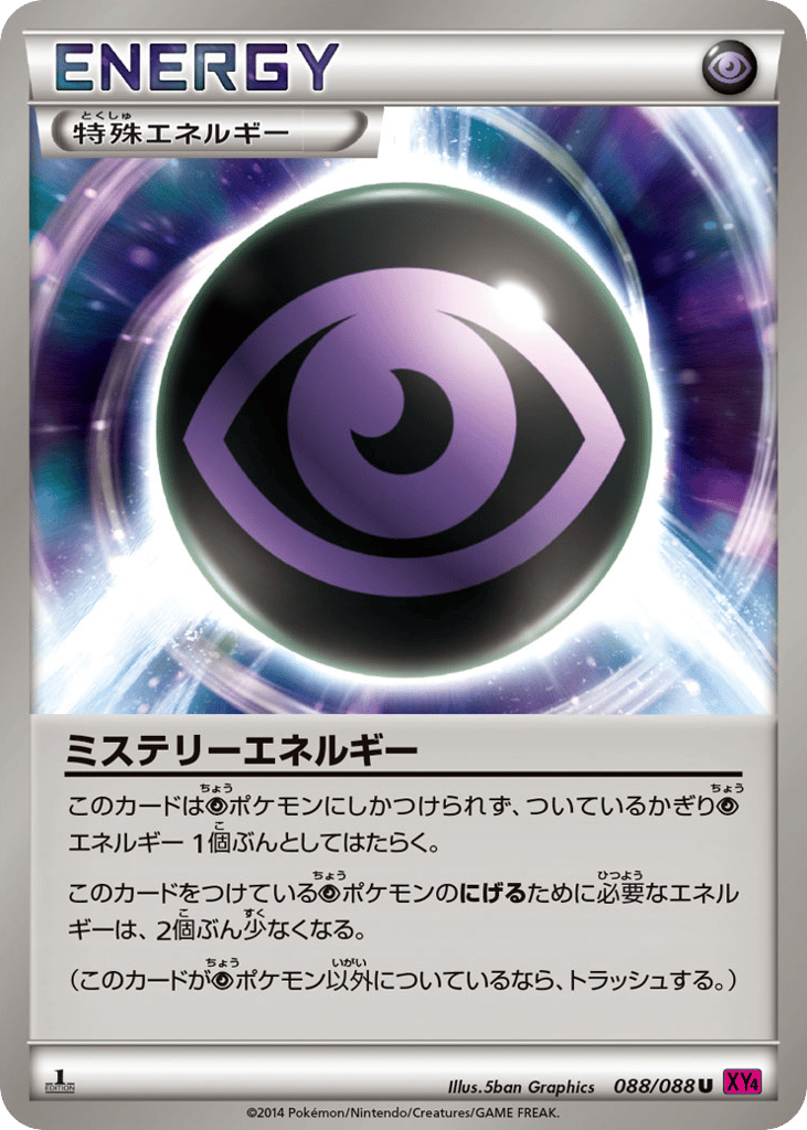 ミステリーエネルギー