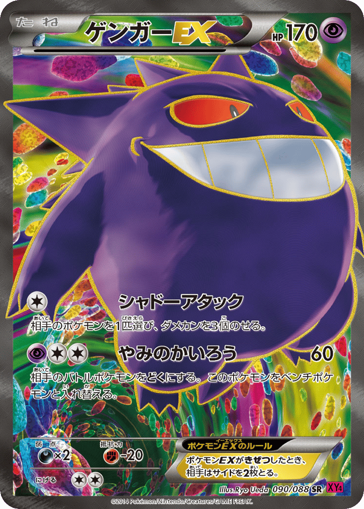 ゲンガーEX