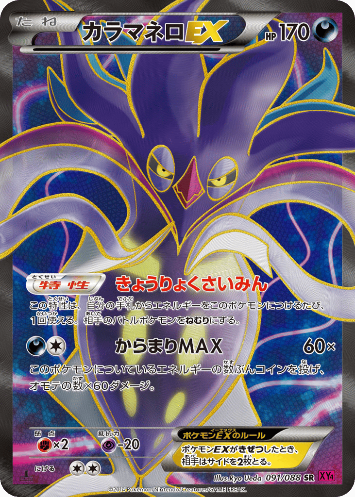 カラマネロEX