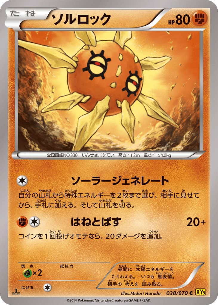 ソルロック
