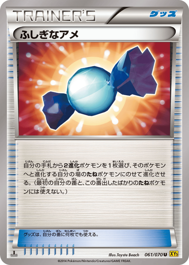 ふしぎなアメ