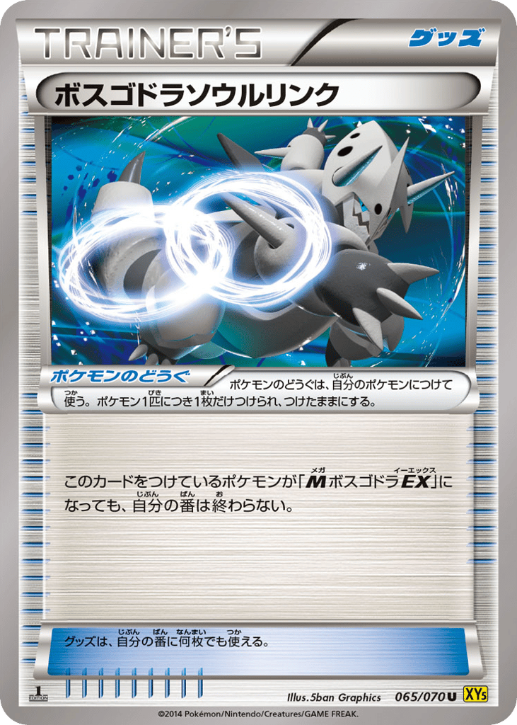 ボスゴドラソウルリンク