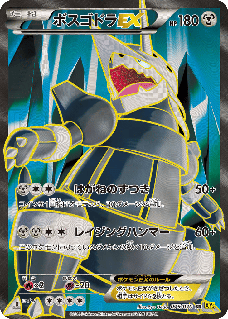 ボスゴドラEX