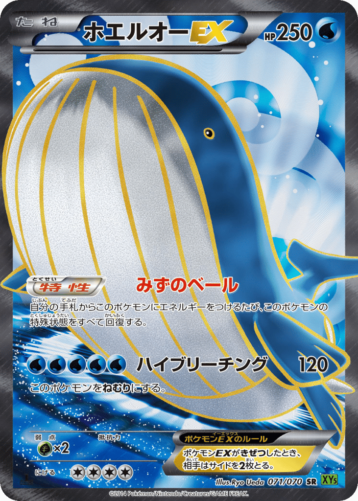 ホエルオーEX