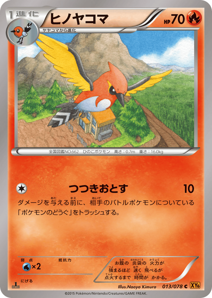 ヒノヤコマ