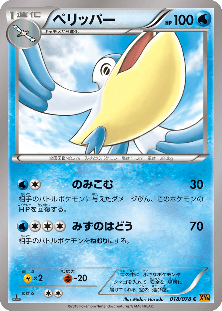ペリッパー