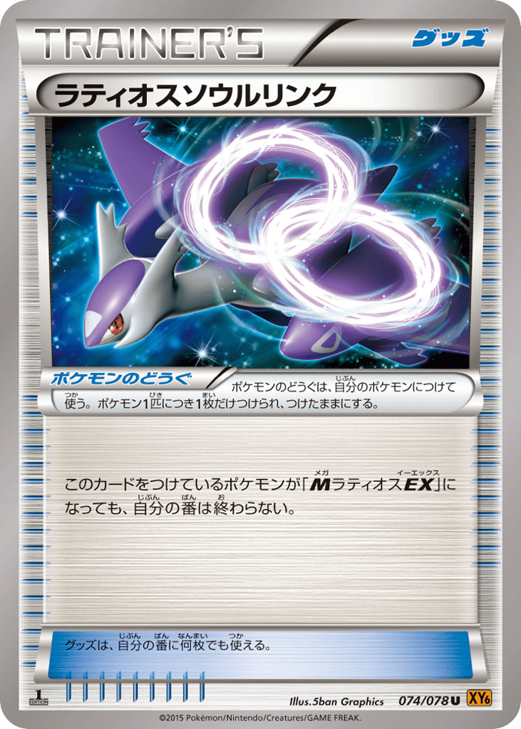ラティオスソウルリンク