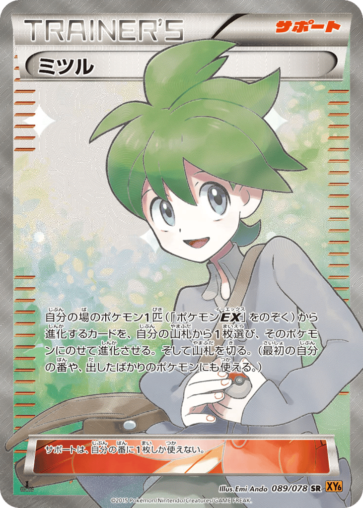 ミツル