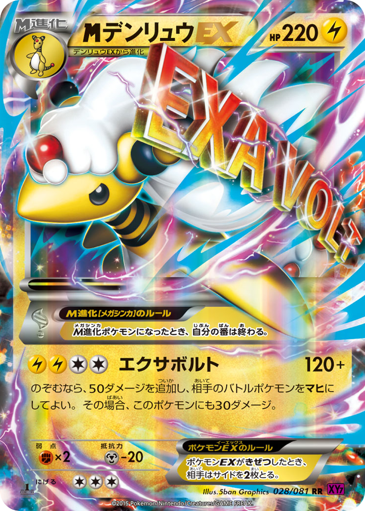 デンリュウEX