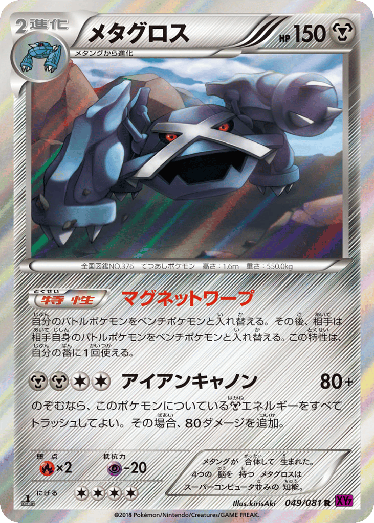 メタグロス