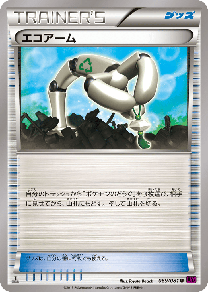 エコアーム