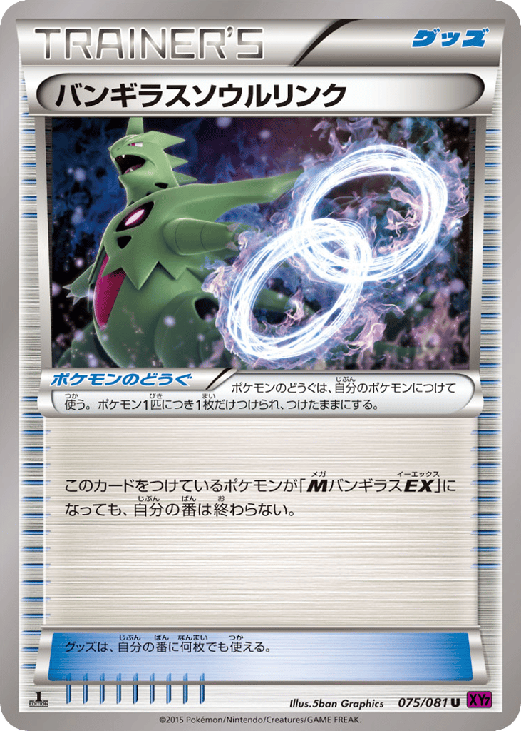 バンギラスソウルリンク
