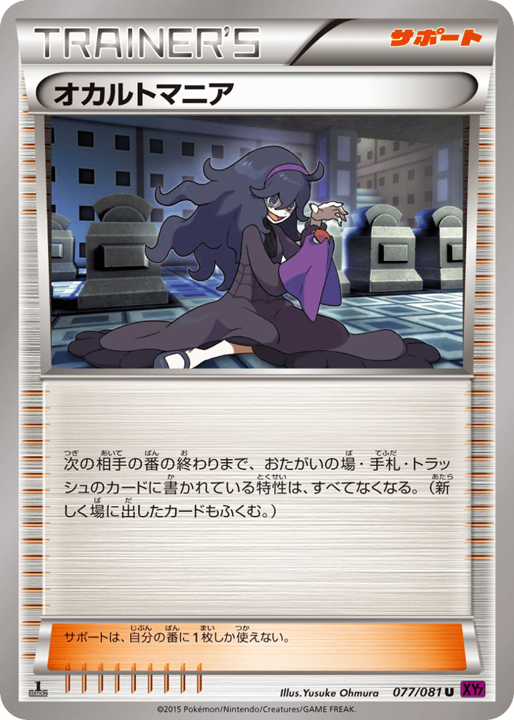オカルトマニア