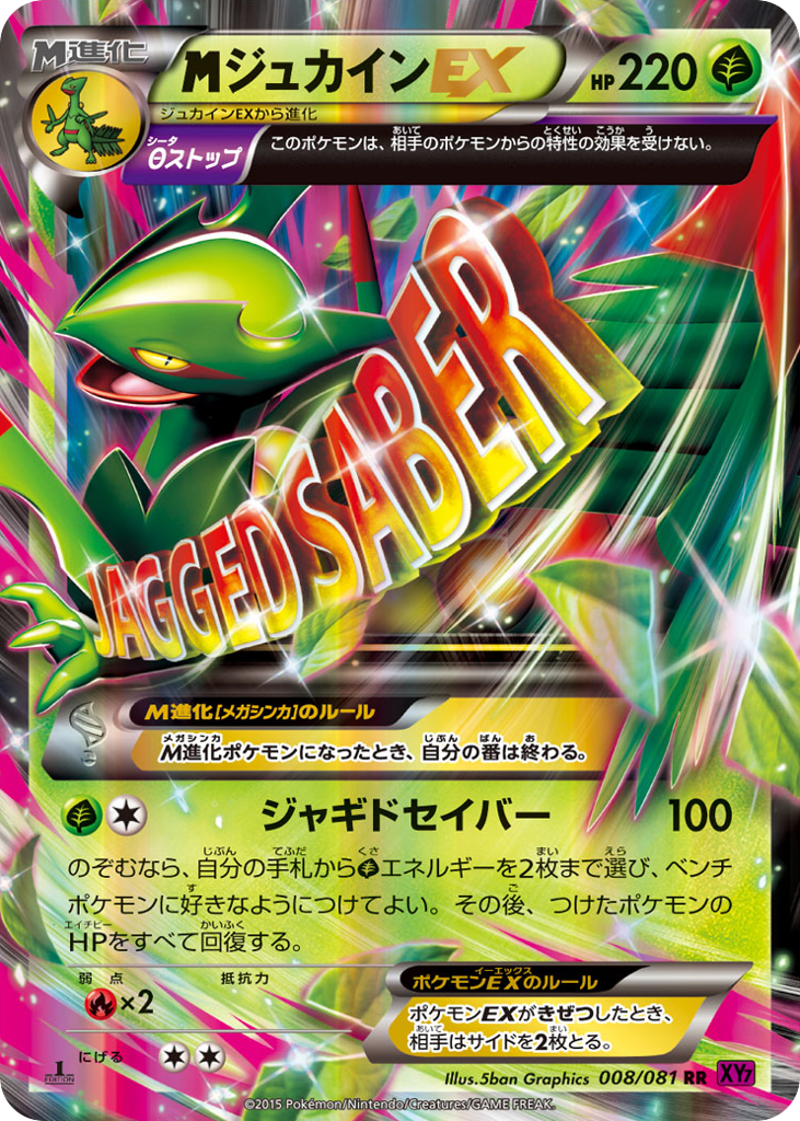 ジュカインEX