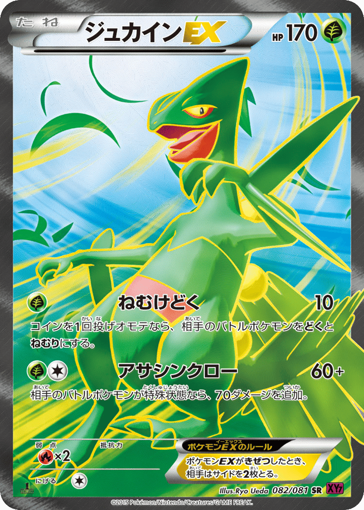 ジュカインEX