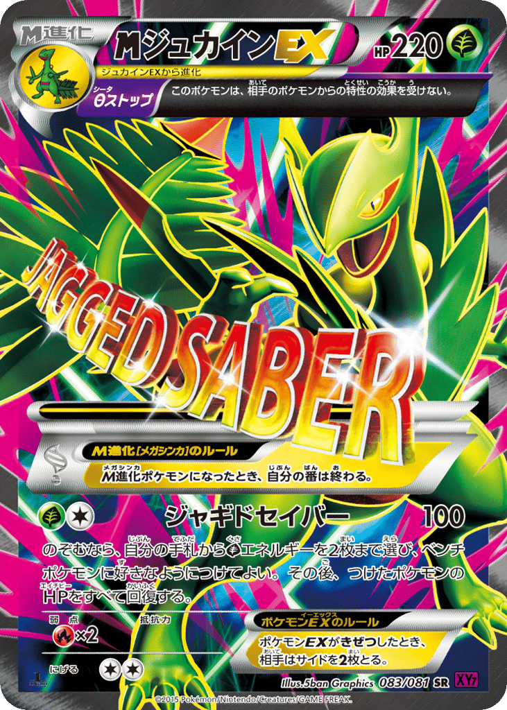 ジュカインEX