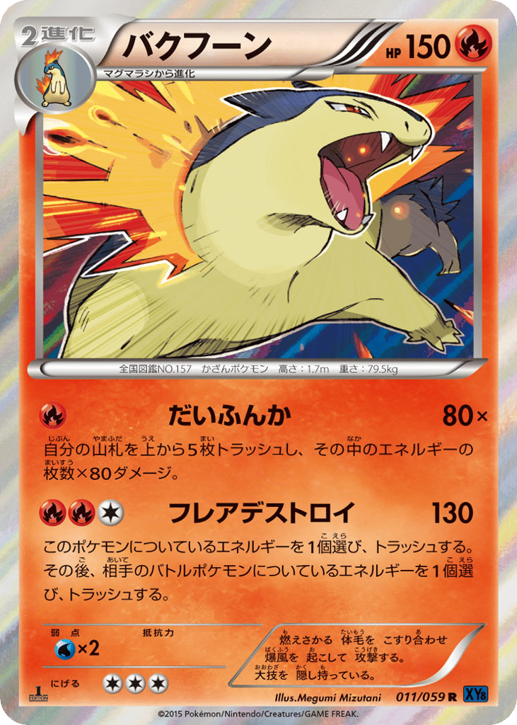 バクフーン