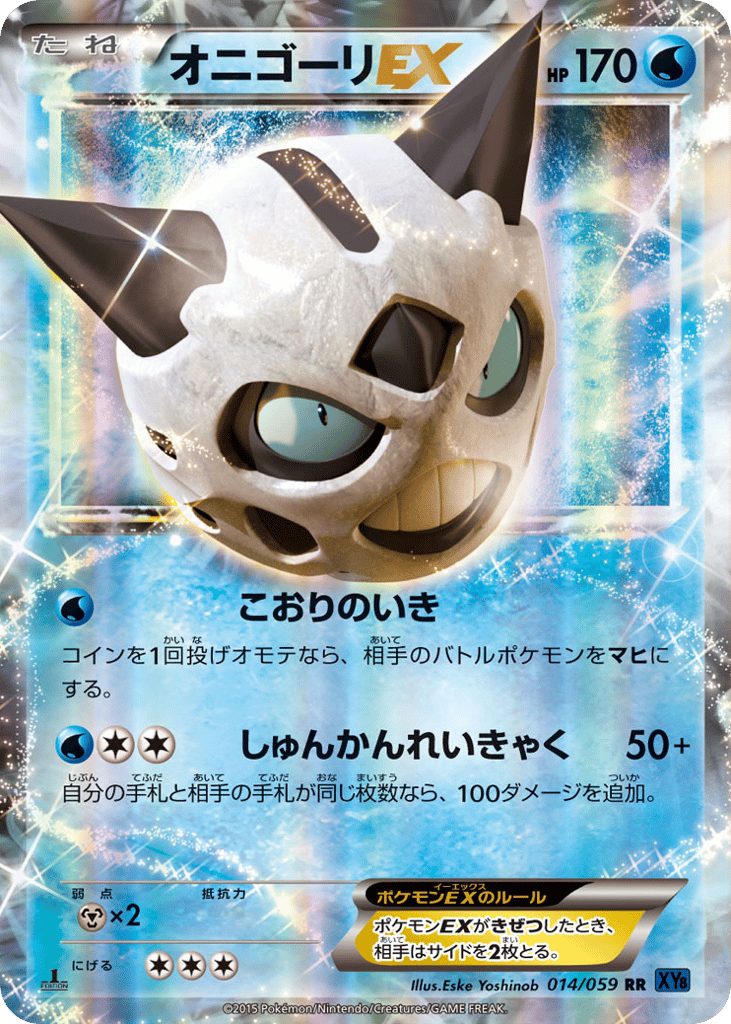 オニゴーリEX