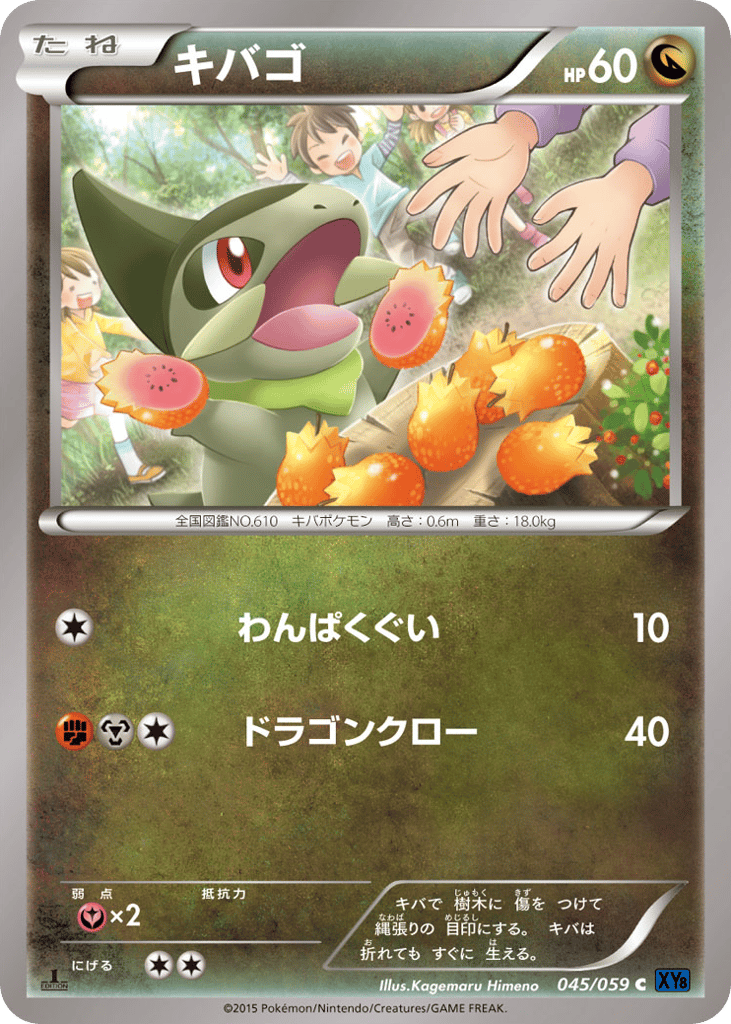 キバゴ