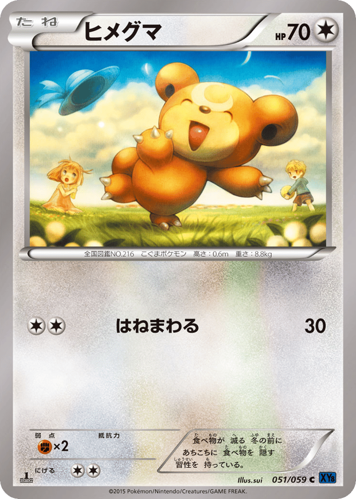ヒメグマ