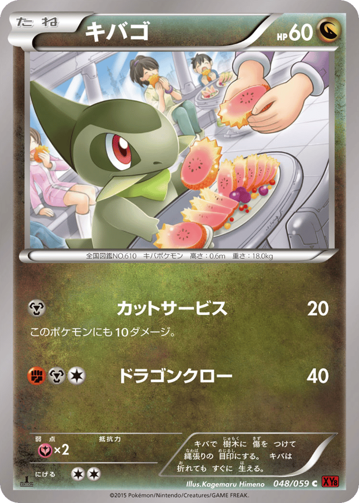 キバゴ