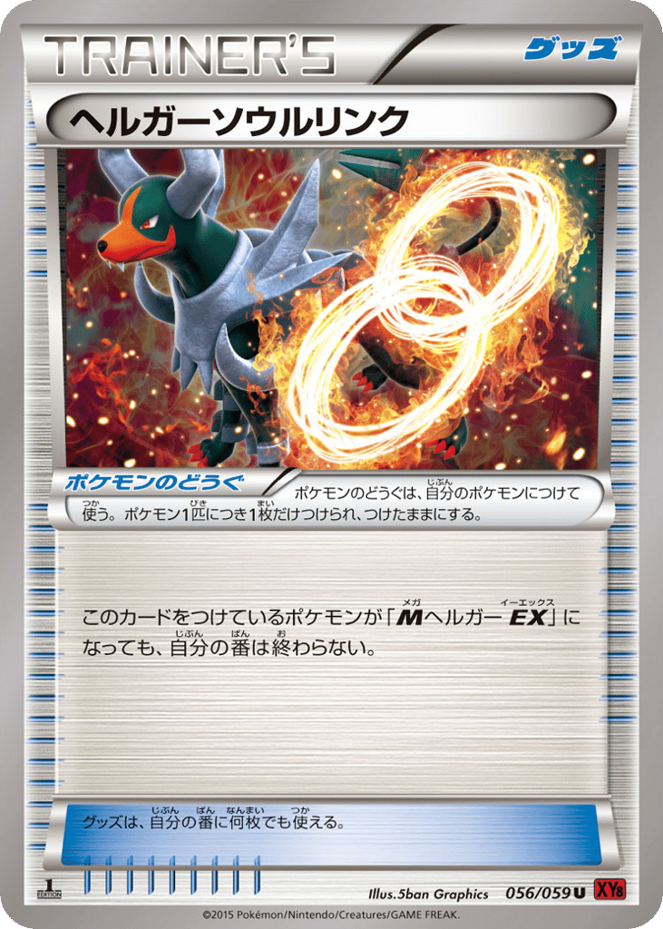 ヘルガーソウルリンク