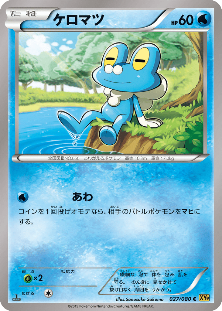 ケロマツ