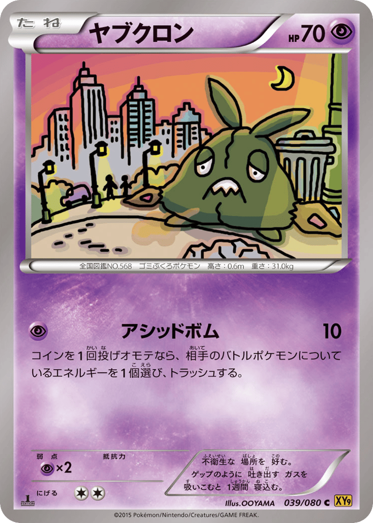 ヤブクロン