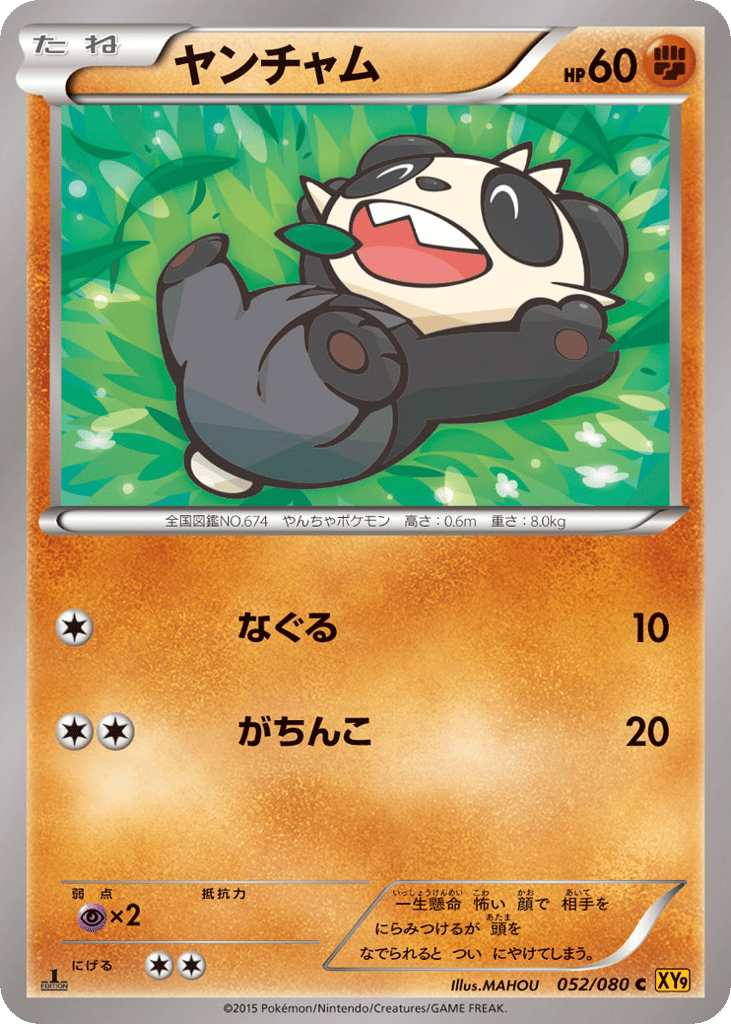 ヤンチャム