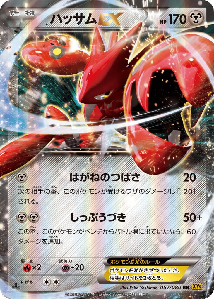ハッサムEX