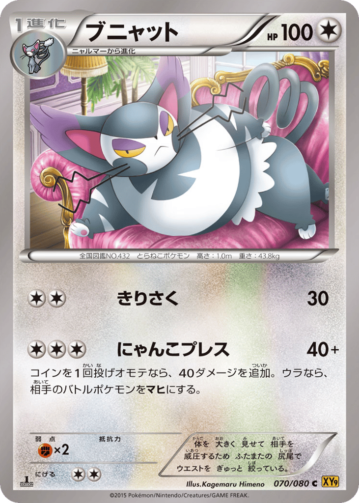 ブニャット