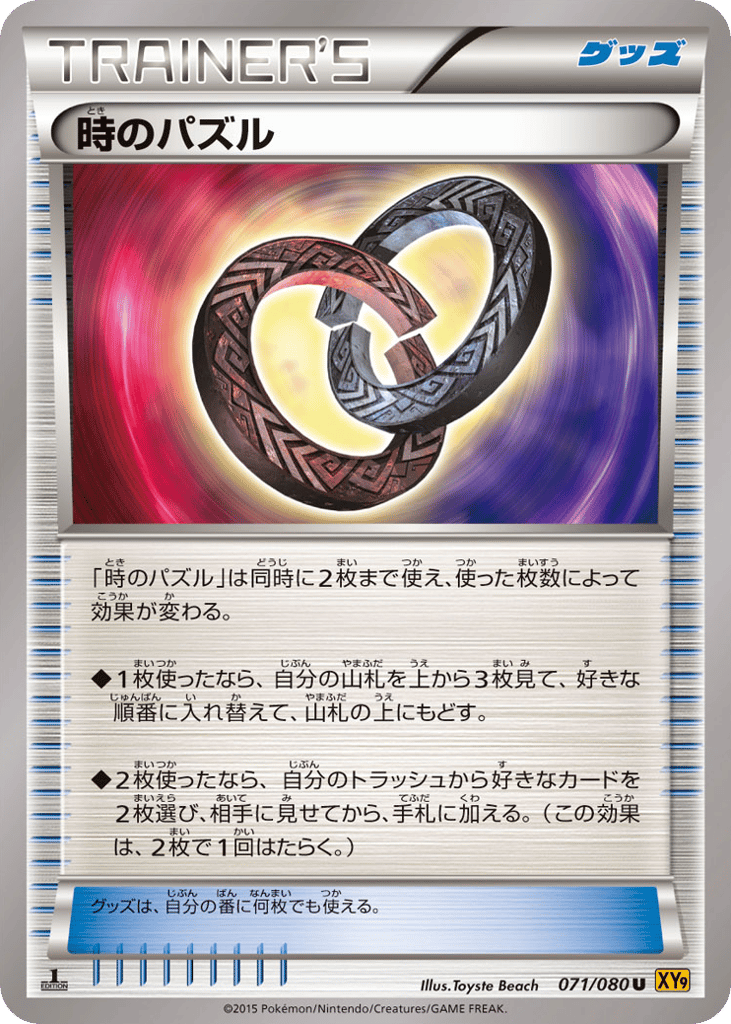 時のパズル