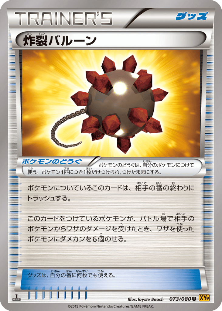 炸裂バルーン