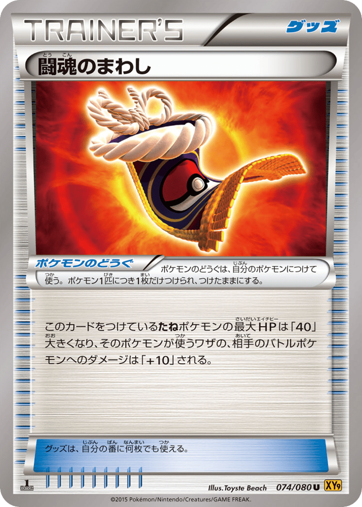 闘魂のまわし