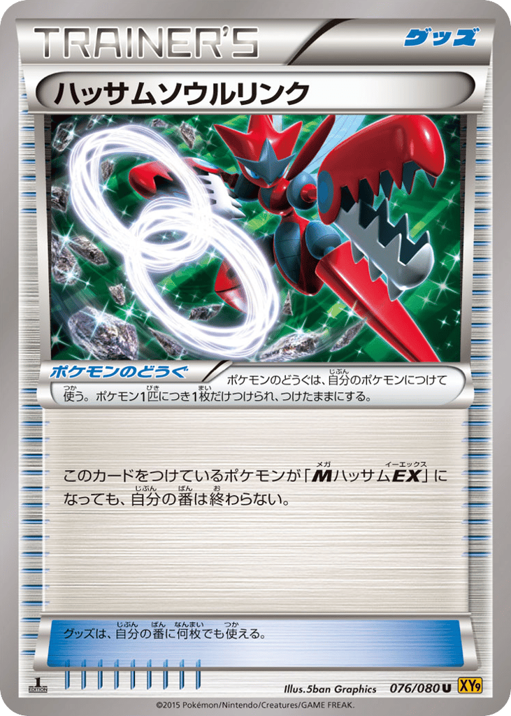 ハッサムソウルリンク