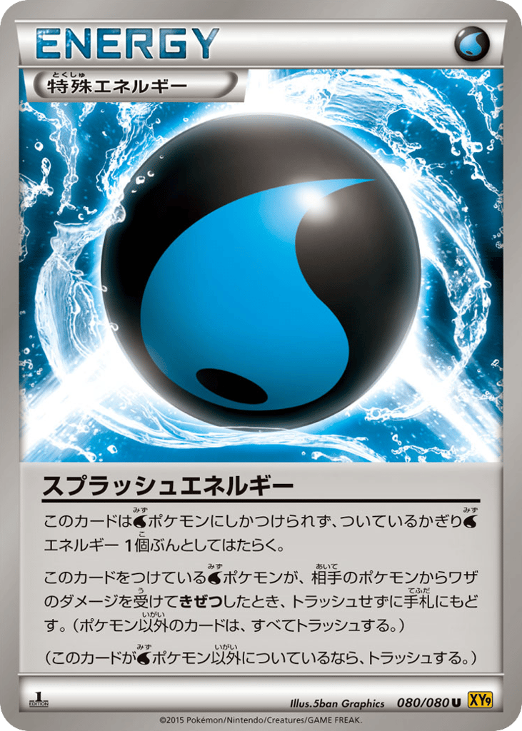 スプラッシュエネルギー