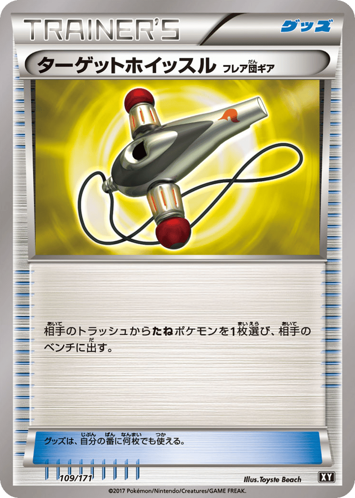 ターゲットホイッスル（フレア団ギア）