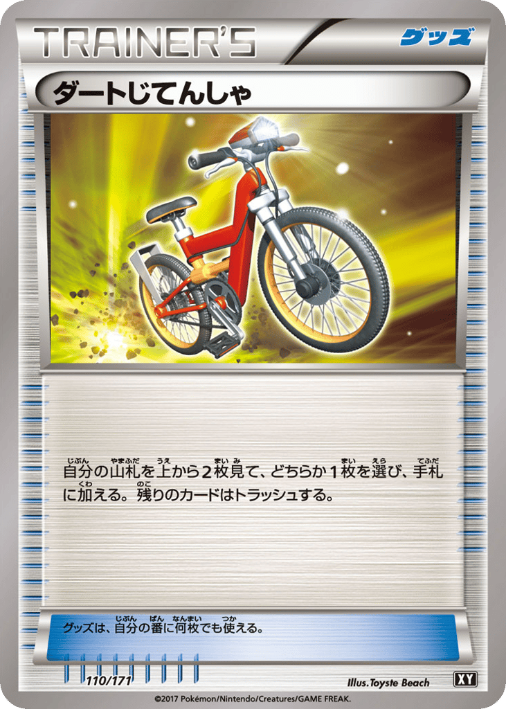 ダートじてんしゃ