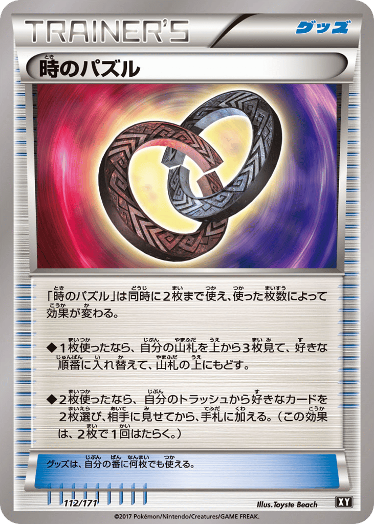 時のパズル