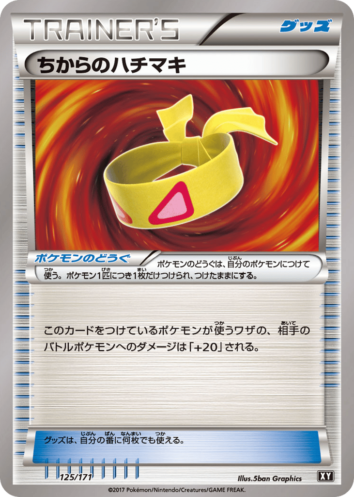 ちからのハチマキ