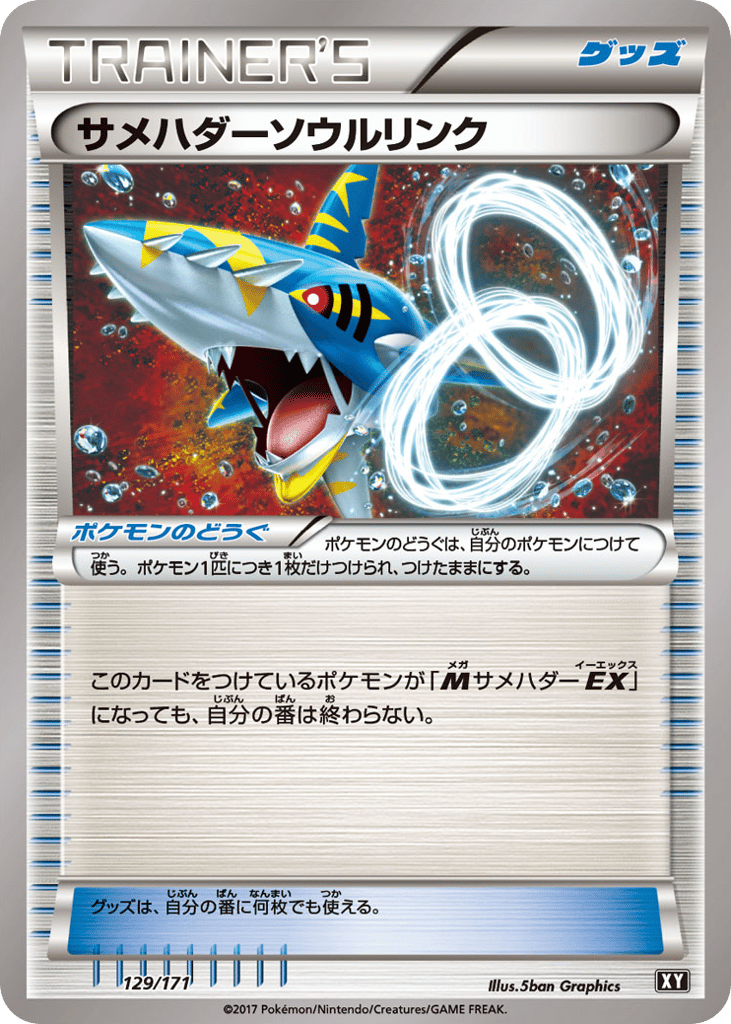 サメハダーソウルリンク