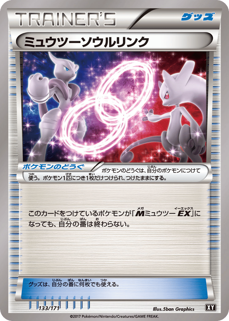 ミュウツーソウルリンク