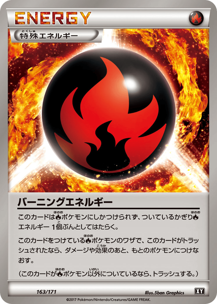バーニングエネルギー