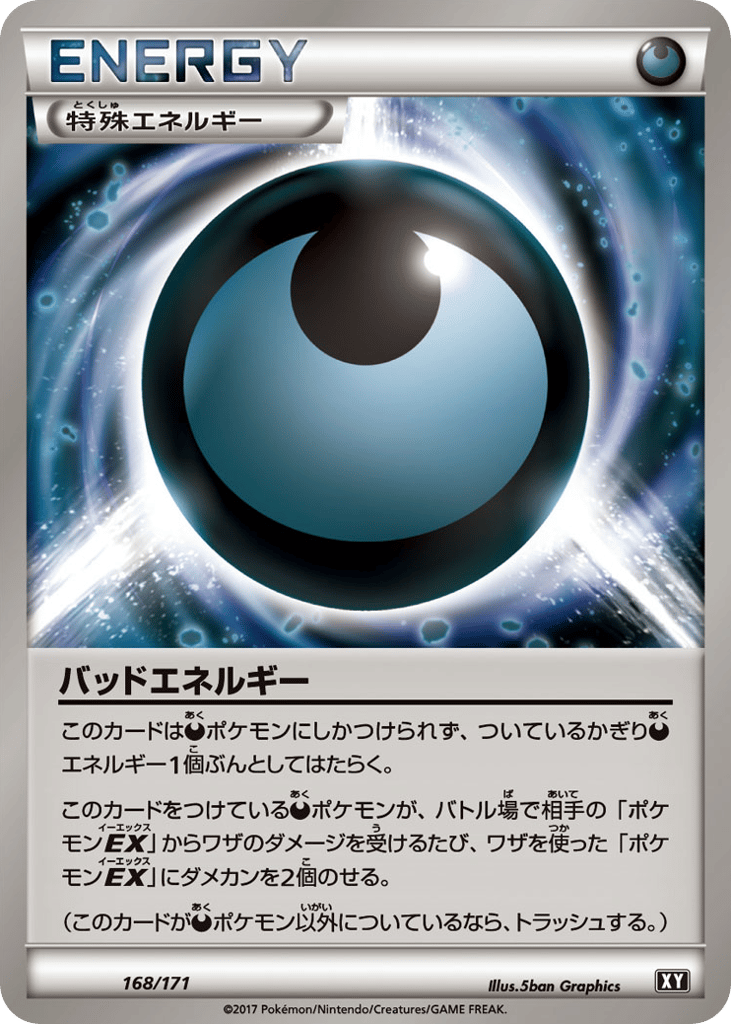 バッドエネルギー