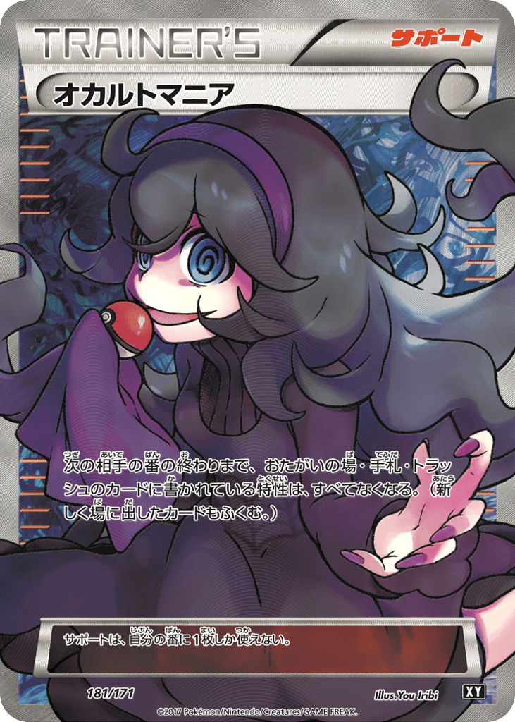 オカルトマニア