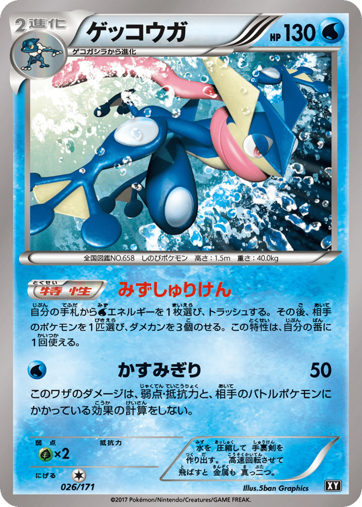 ゲッコウガ