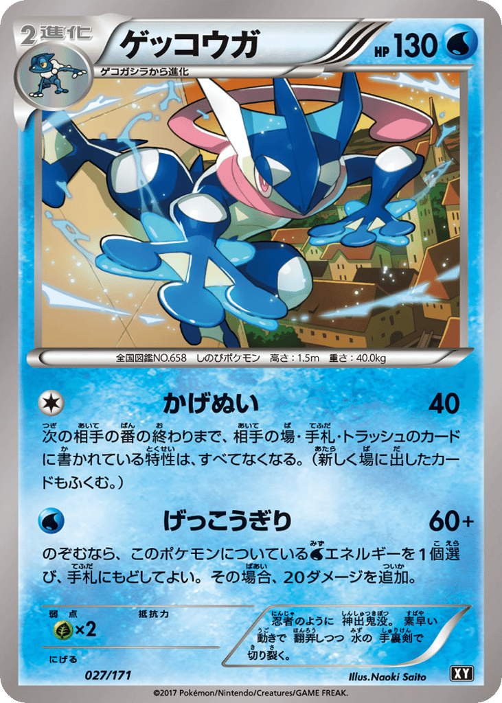 ゲッコウガ