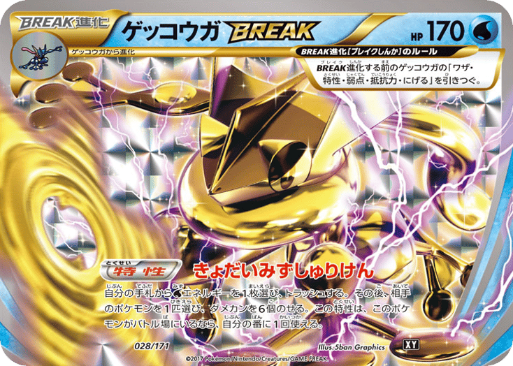 ゲッコウガBREAK