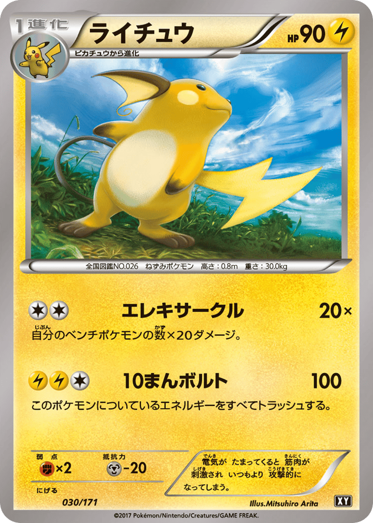 ライチュウ